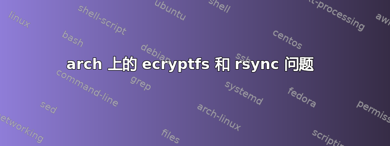 arch 上的 ecryptfs 和 rsync 问题 