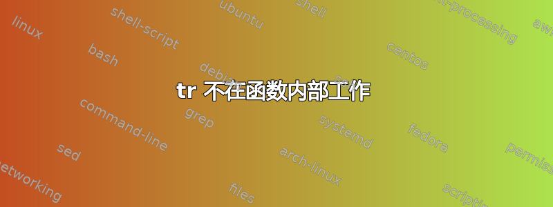 tr 不在函数内部工作