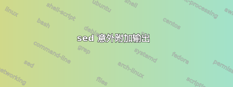 sed 意外附加输出 