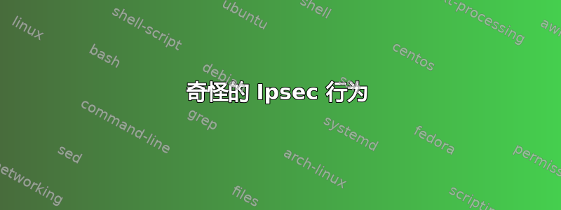 奇怪的 Ipsec 行为