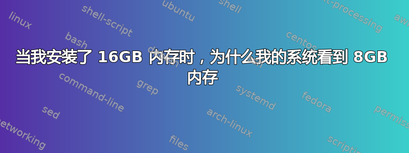 当我安装了 16GB 内存时，为什么我的系统看到 8GB 内存