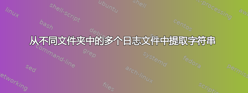 从不同文件夹中的多个日志文件中提取字符串