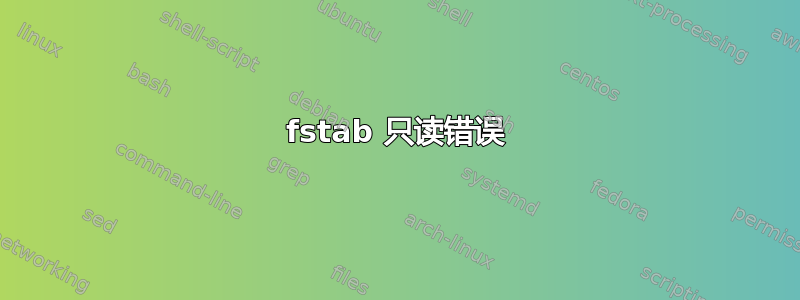 fstab 只读错误