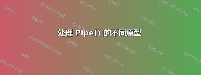 处理 Pipe() 的不同原型