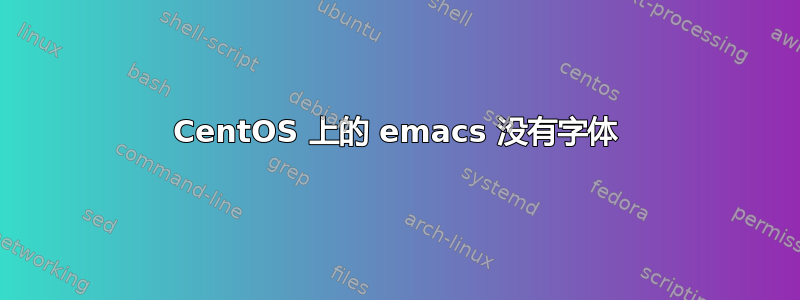 CentOS 上的 emacs 没有字体