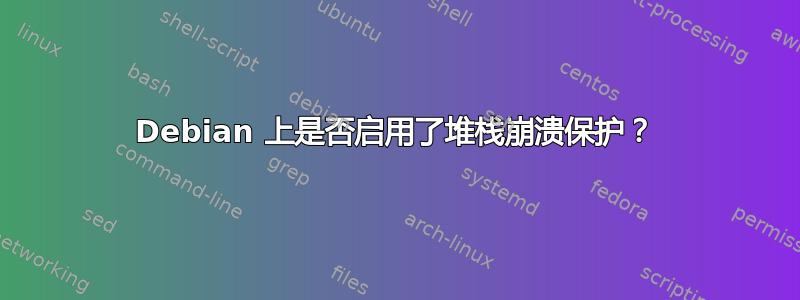 Debian 上是否启用了堆栈崩溃保护？