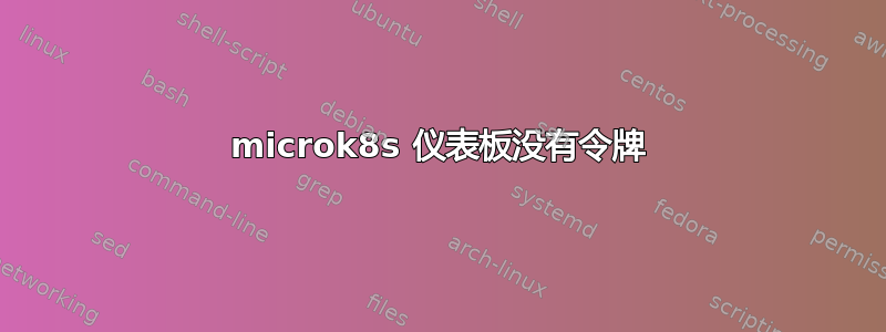 microk8s 仪表板没有令牌