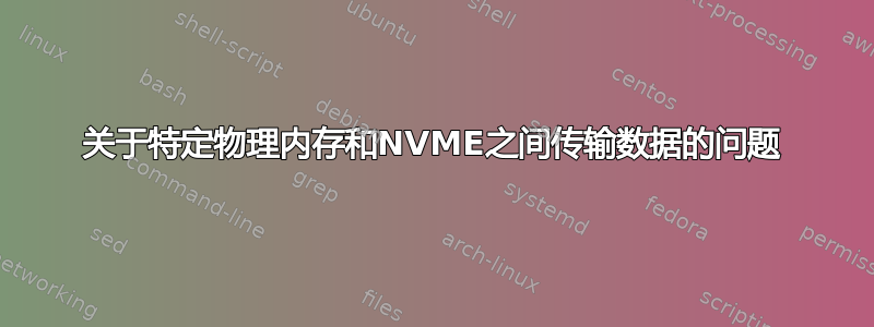 关于特定物理内存和NVME之间传输数据的问题