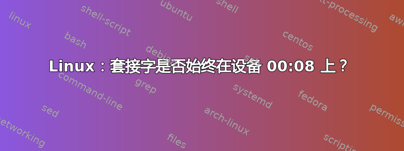 Linux：套接字是否始终在设备 00:08 上？