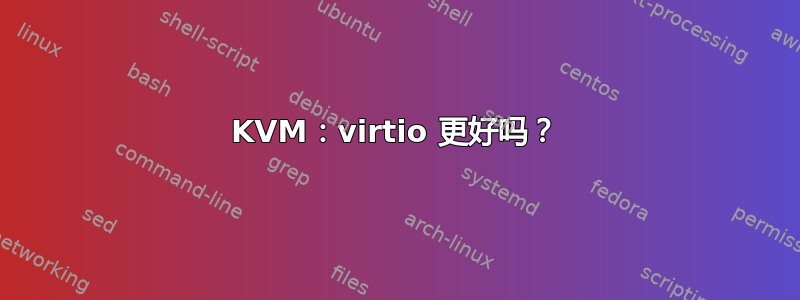 KVM：virtio 更好吗？