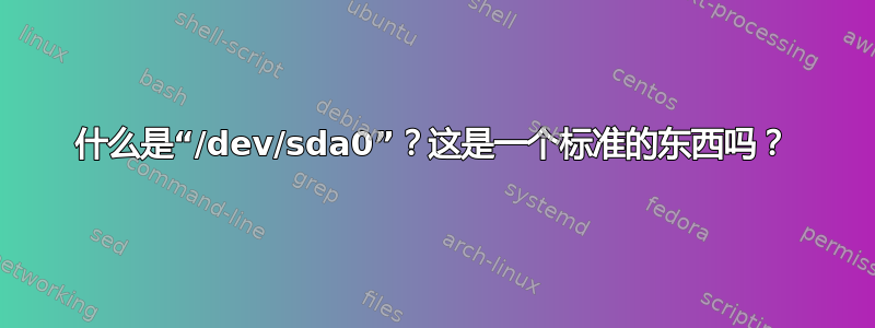 什么是“/dev/sda0”？这是一个标准的东西吗？