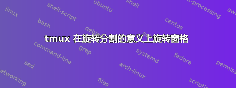 tmux 在旋转分割的意义上旋转窗格