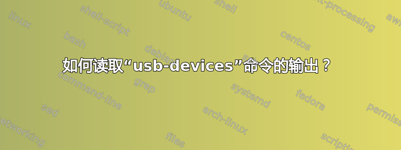 如何读取“usb-devices”命令的输出？