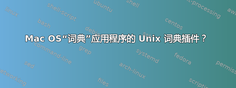 Mac OS“词典”应用程序的 Unix 词典插件？