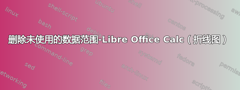 删除未使用的数据范围-Libre Office Calc（折线图）