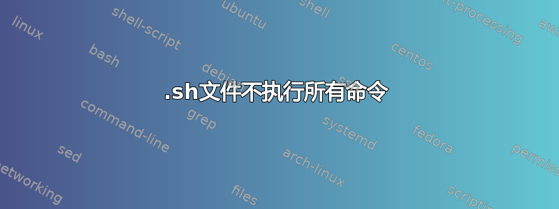 .sh文件不执行所有命令