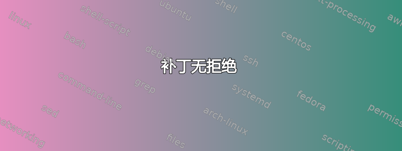 补丁无拒绝