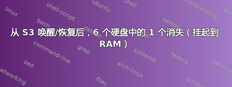 从 S3 唤醒/恢复后，6 个硬盘中的 1 个消失（挂起到 RAM）