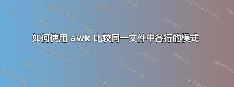 如何使用 awk 比较同一文件中各行的模式