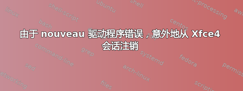 由于 nouveau 驱动程序错误，意外地从 Xfce4 会话注销