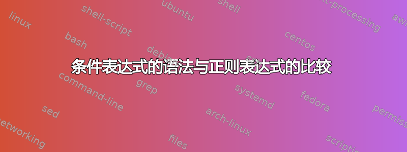 条件表达式的语法与正则表达式的比较