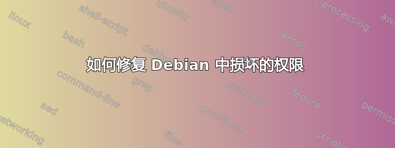 如何修复 Debian 中损坏的权限