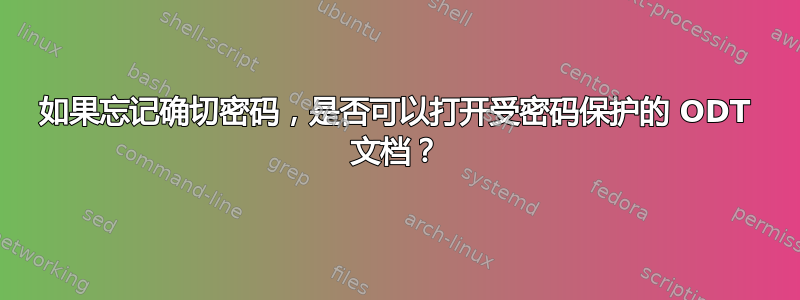 如果忘记确切密码，是否可以打开受密码保护的 ODT 文档？