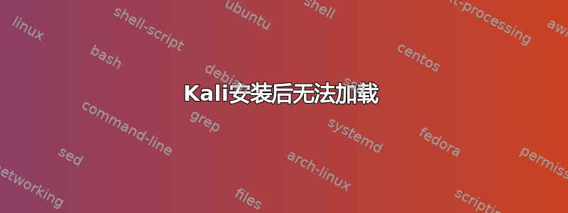 Kali安装后无法加载