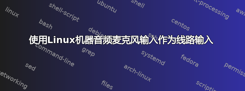 使用Linux机器音频麦克风输入作为线路输入