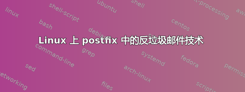 Linux 上 postfix 中的反垃圾邮件技术