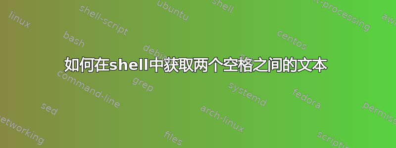 如何在shell中获取两个空格之间的文本