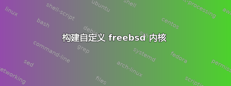 构建自定义 freebsd 内核