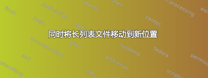 同时将长列表文件移动到新位置