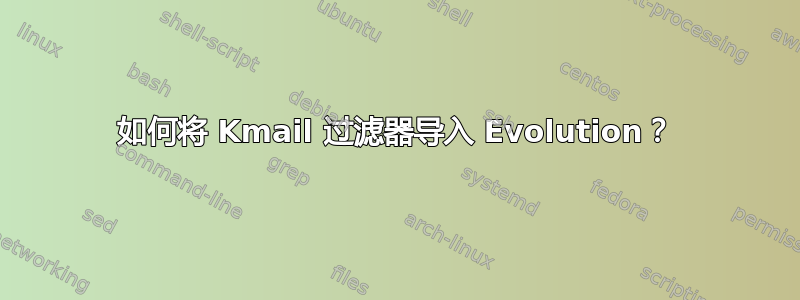 如何将 Kmail 过滤器导入 Evolution？