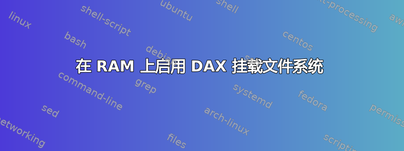 在 RAM 上启用 DAX 挂载文件系统