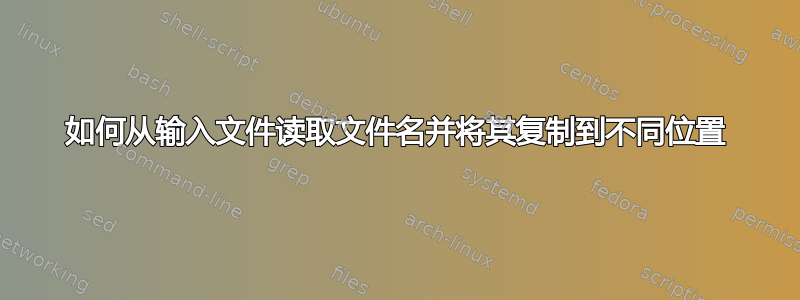 如何从输入文件读取文件名并将其复制到不同位置