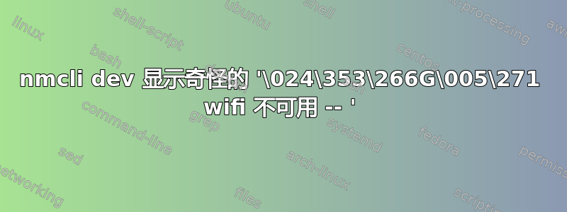 nmcli dev 显示奇怪的 '\024\353\266G\005\271 wifi 不可用 -- '