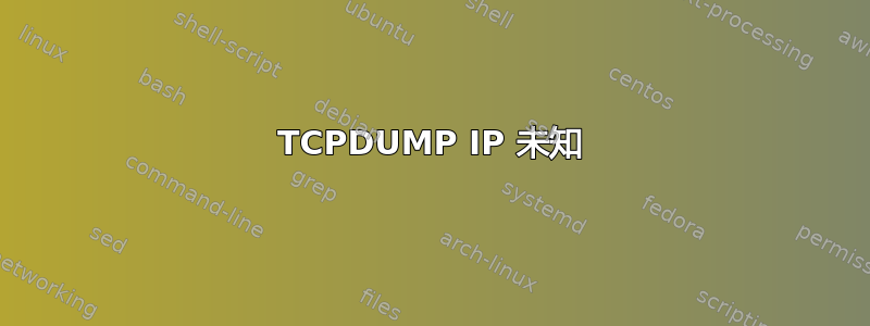 TCPDUMP IP 未知