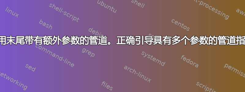 使用末尾带有额外参数的管道。正确引导具有多个参数的管道指令