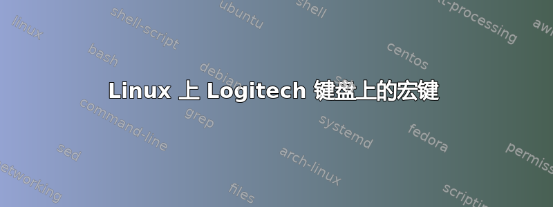 Linux 上 Logitech 键盘上的宏键