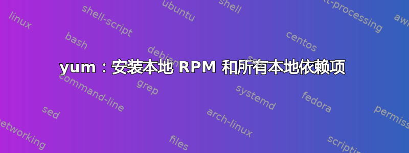 yum：安装本地 RPM 和所有本地依赖项