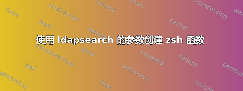 使用 ldapsearch 的参数创建 zsh 函数