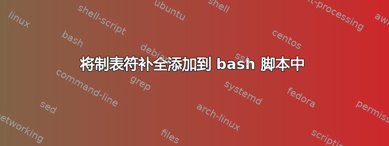 将制表符补全添加到 bash 脚本中