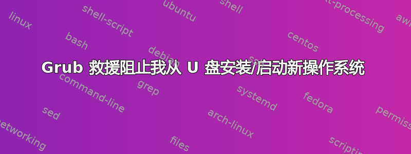 Grub 救援阻止我从 U 盘安装/启动新操作系统