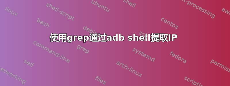 使用grep通过adb shell提取IP