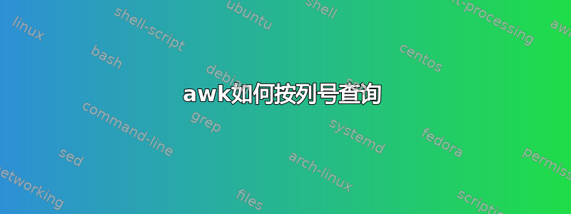 awk如何按列号查询