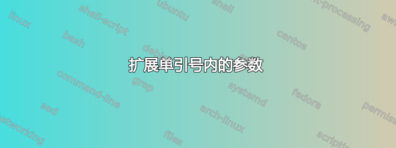 扩展单引号内的参数