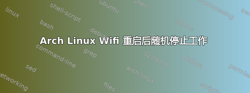 Arch Linux Wifi 重启后随机停止工作