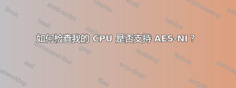 如何检查我的 CPU 是否支持 AES-NI？