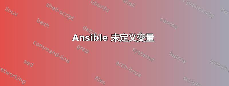 Ansible 未定义变量